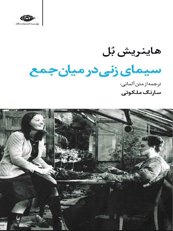سیمای زنی در میان جمع