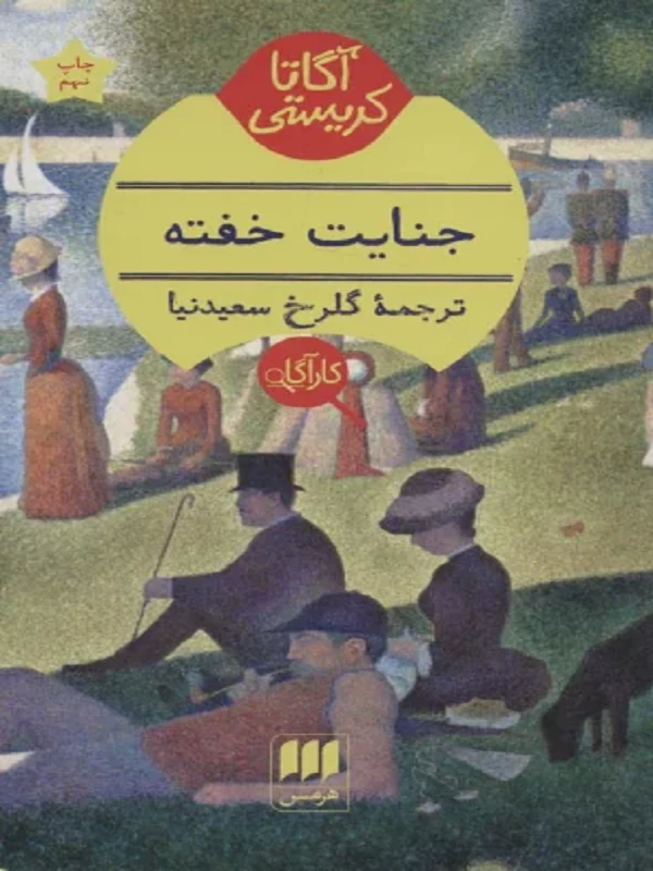 کتاب جنایت خفته