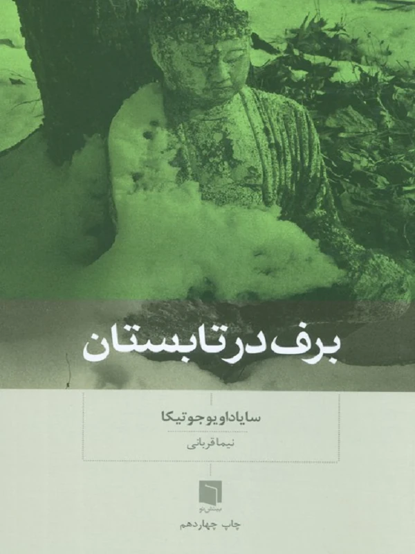 کتاب برف در تابستان