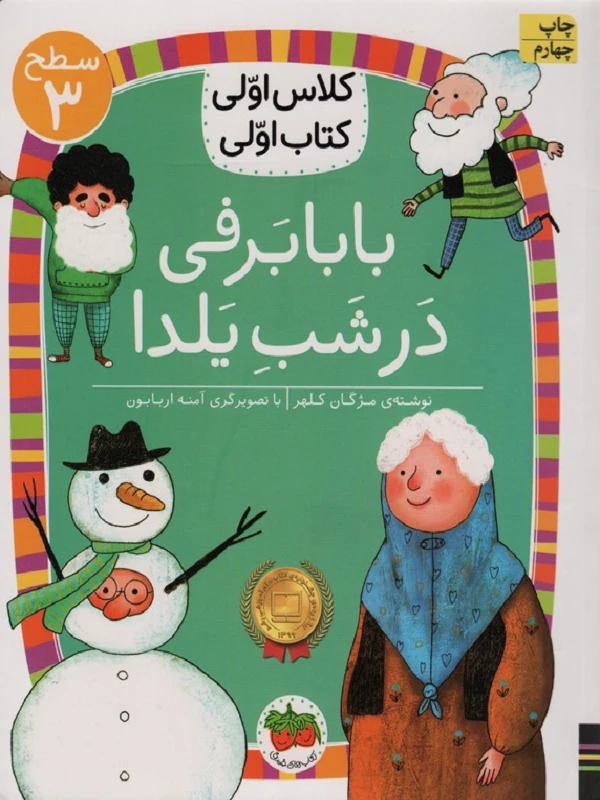 کتاب بابابرفی در شب یلدا