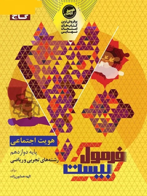 کتاب هویت اجتماعی دوازدهم سری فرمول بیست گاج