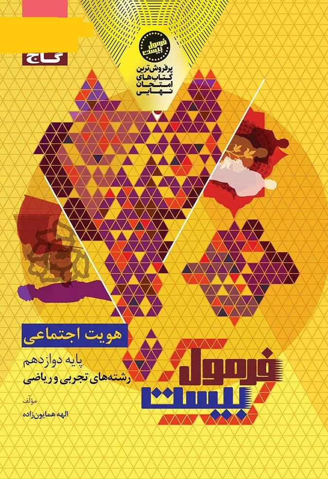 هویت اجتماعی دوازدهم سری فرمول بیست گاج