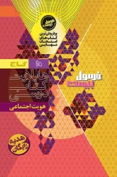 کتاب هویت اجتماعی دوازدهم سری فرمول بیست گاج کتاب هویت اجتماعی دوازدهم سری فرمول بیست گاج - تصویر 2