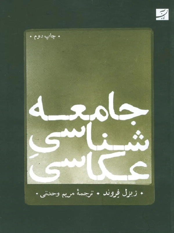 کتاب جامعه شناسی عکاسی