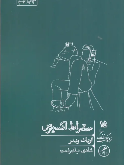 کتاب سقراط اکسپرس