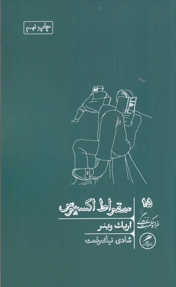 کتاب سقراط اکسپرس