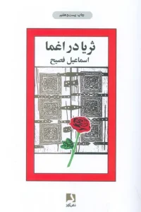 کتاب ثریا در اغما