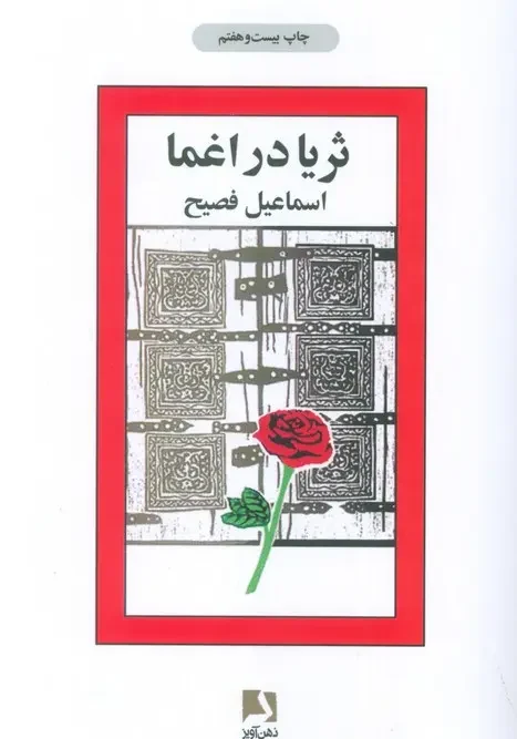 کتاب ثریا در اغما