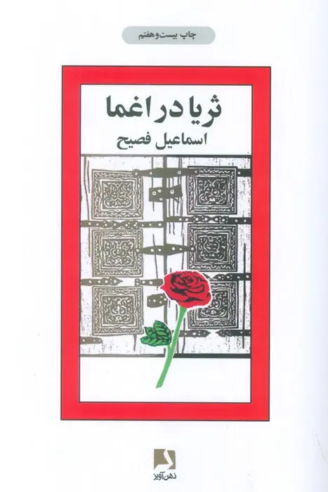 کتاب ثریا در اغما کتاب ثریا در اغما