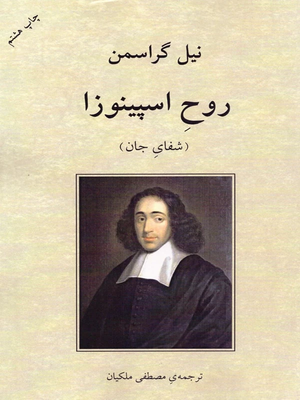 کتاب روح اسپینوزا (شفای جان)