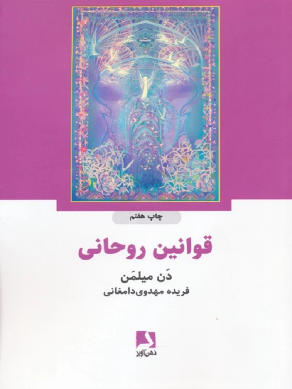 کتاب قوانین روحانی