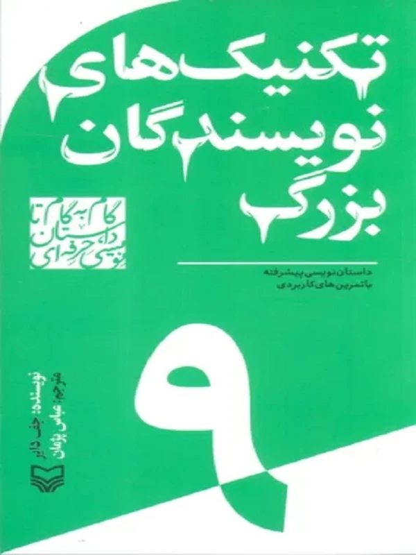 گام به گام تا داستان نویسی حرفه ای 9