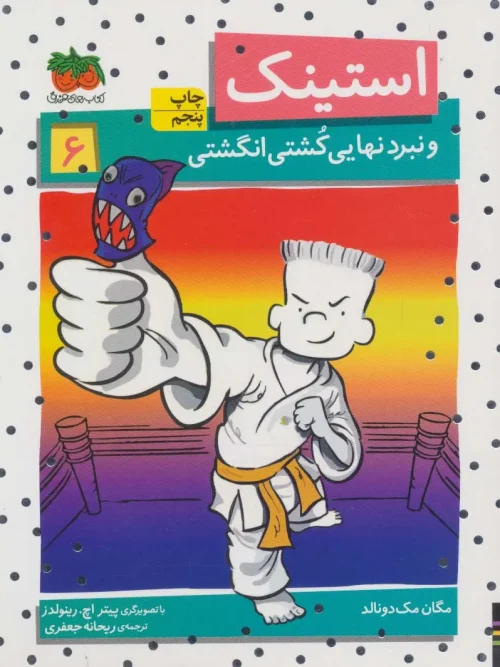 کتاب استینک 6