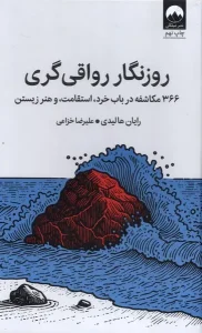 کتاب روزنگار رواقی گری