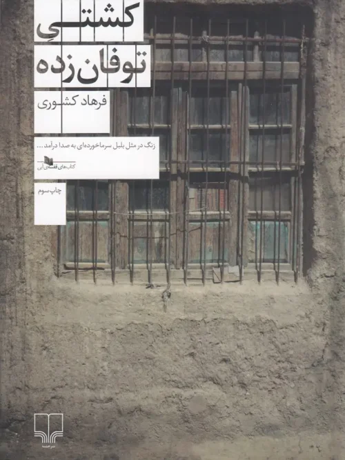 کتاب کشتی توفان زده