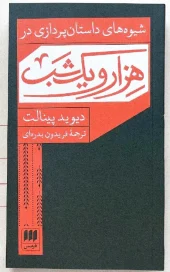 کتاب شیوه های داستان پردازی در هزار و یک شب کتاب شیوه های داستان پردازی در هزار و یک شب