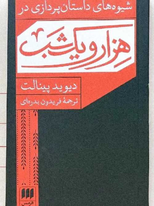 کتاب شیوه های داستان پردازی در هزار و یک شب