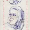 Sue and Sean کتاب سووشون