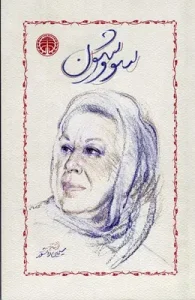 کتاب سووشون