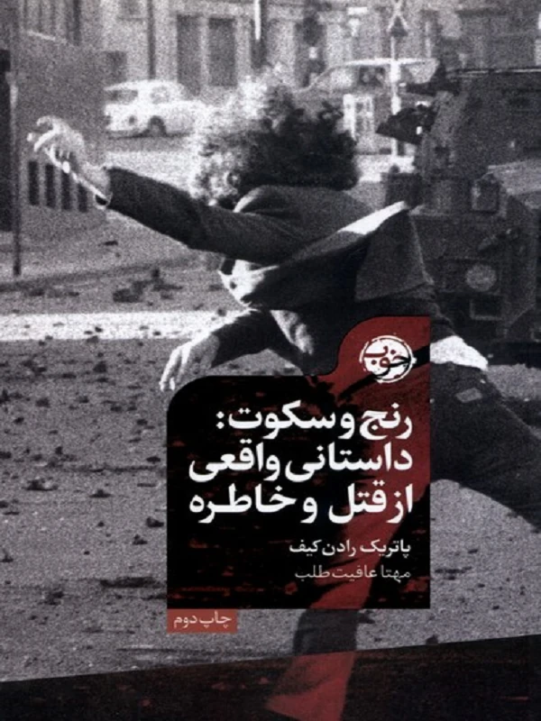 کتاب رنج و سکوت