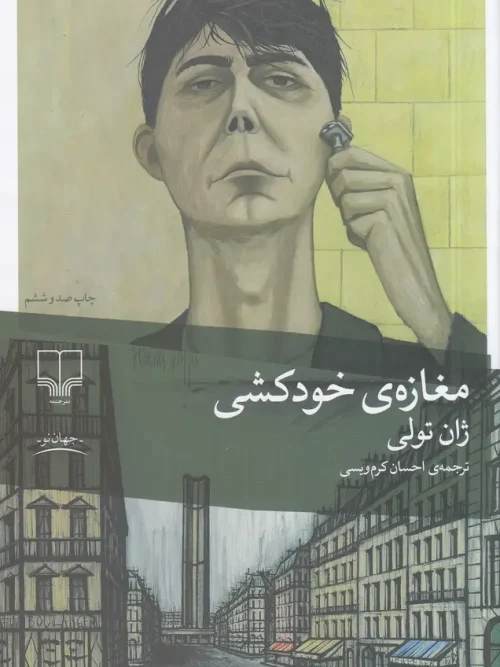 کتاب مغازه ی خودکشی