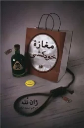 کتاب مغازه خودکشی