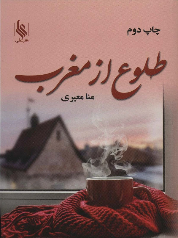 کتاب طلوع از مغرب