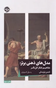 کتاب مدل‌های ذهنی برتر مفاهیم تفکر کل‌نگر