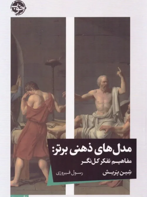 کتاب مدلهای ذهنی برتر مفاهیم تفکر کلنگر