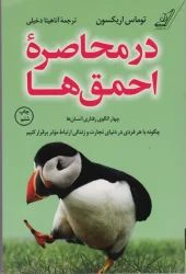 کتاب در محاصره ی احمق ها