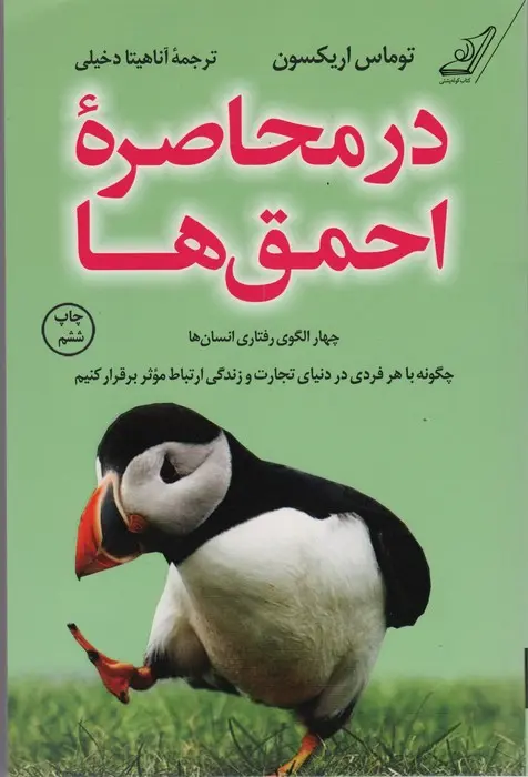 کتاب در محاصره ی احمق ها کتاب در محاصره ی احمق ها