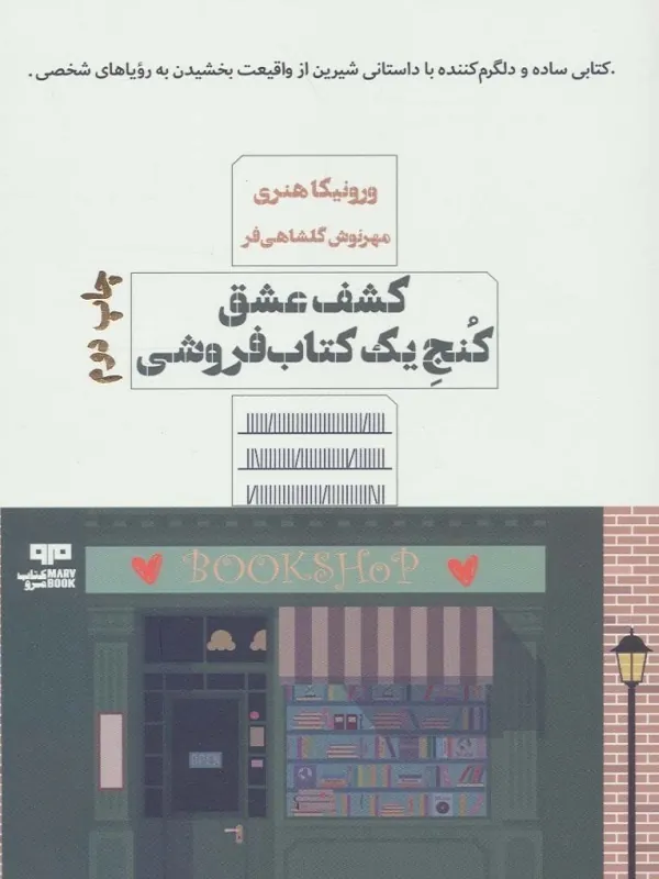 کتاب کشف عشق کنج یک کتابفروشی