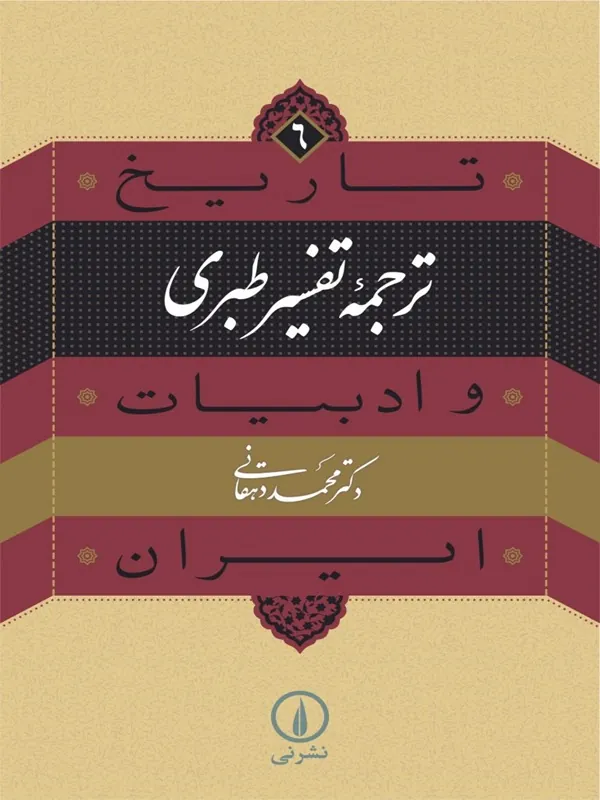 کتاب ترجمه تفسیر طبری