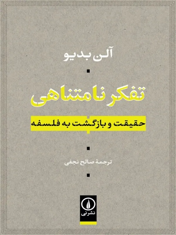 تفکر نامتناهی