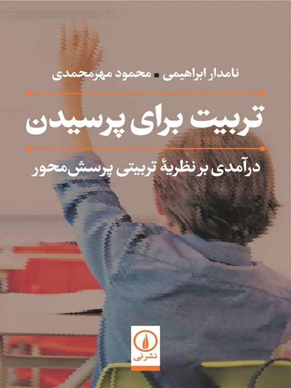 کتاب تربیت برای پرسیدن