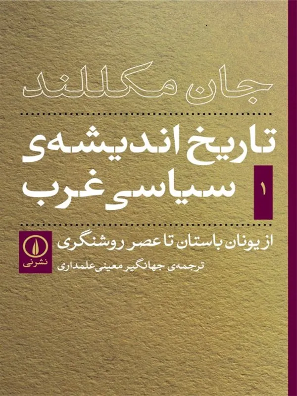 کتاب تاریخ اندیشه سیاسی غرب - جلد اول
