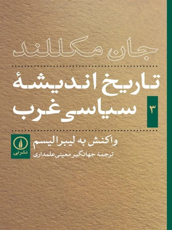 کتاب تاریخ اندیشه ی سیاسی غرب _ جلد3
