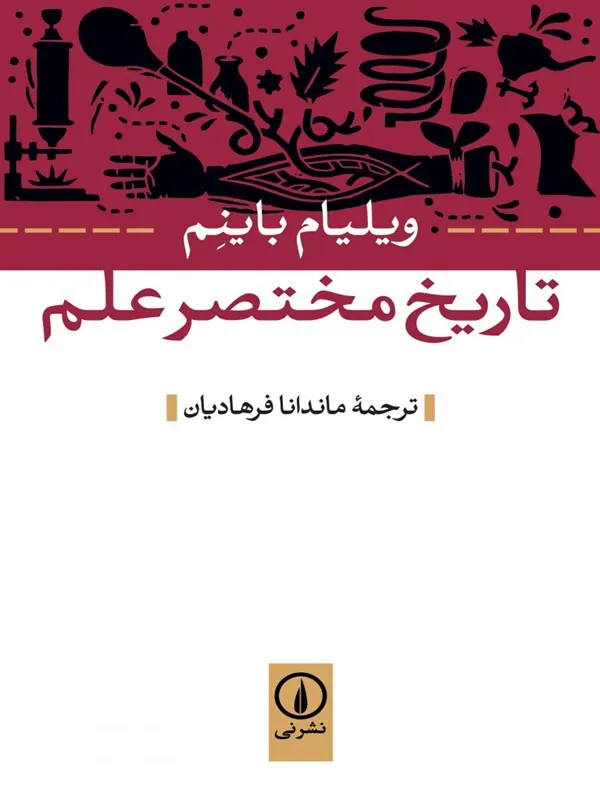 کتاب تاریخ مختصر علم
