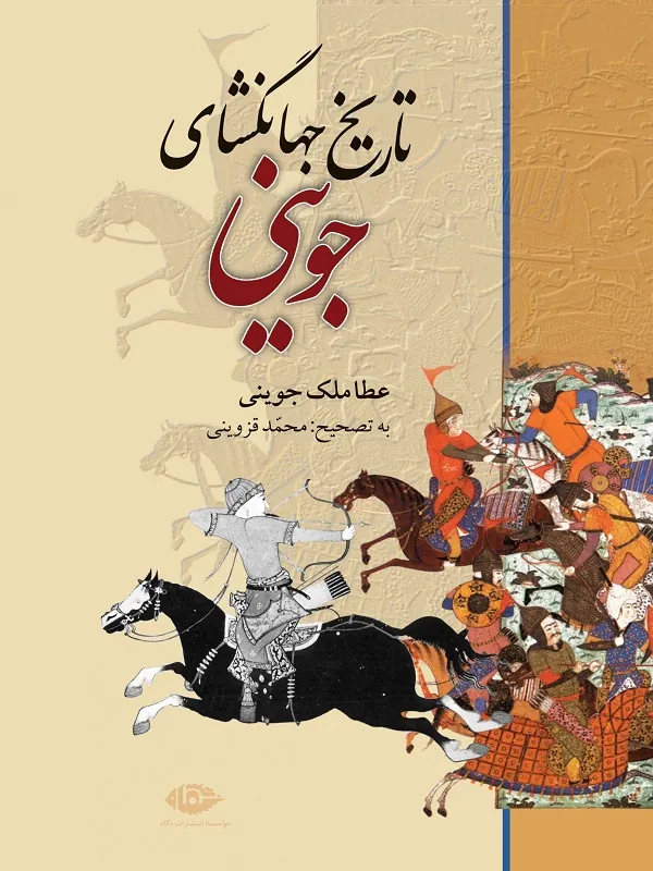 کتاب تاریخ جهانگشای جوینی