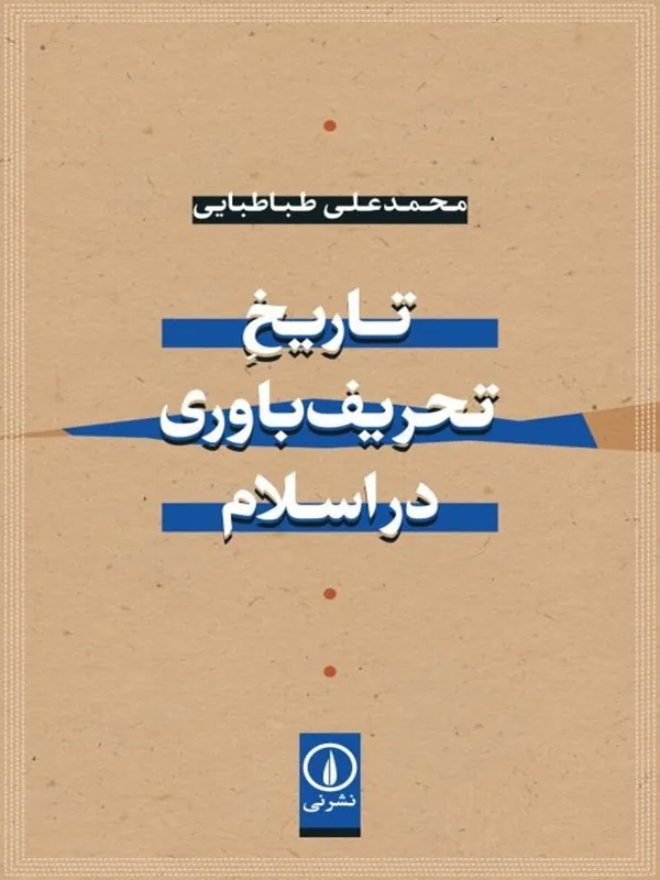 کتاب تاریخ تحریف باوری در اسلام