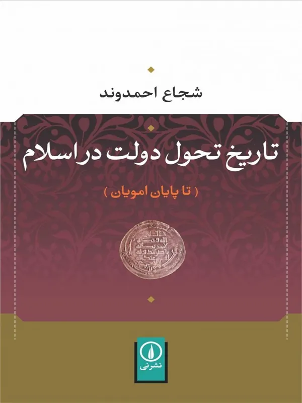 کتاب تاریخ تحول دولت در اسلام