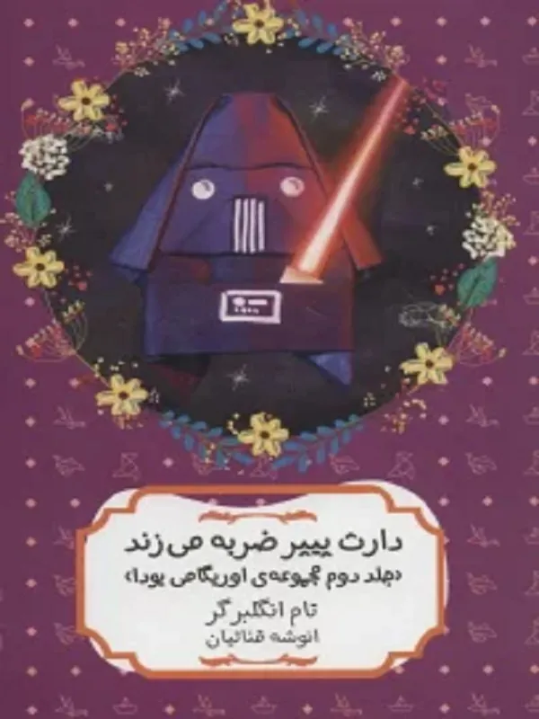 کتاب دارث پیپر ضربه می زند