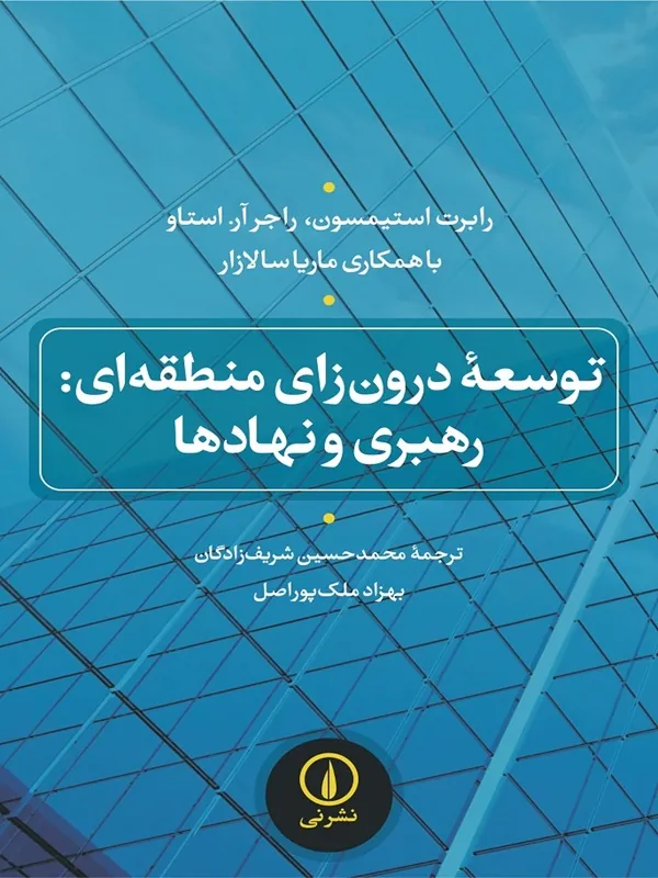 کتاب توسعه درون زای منطقه ای