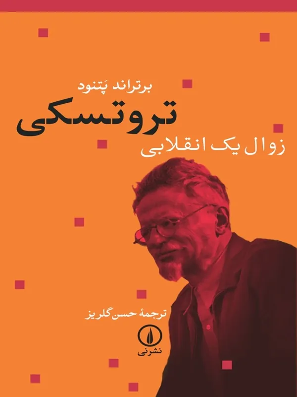 تروتسکی زوال یک انقلابی