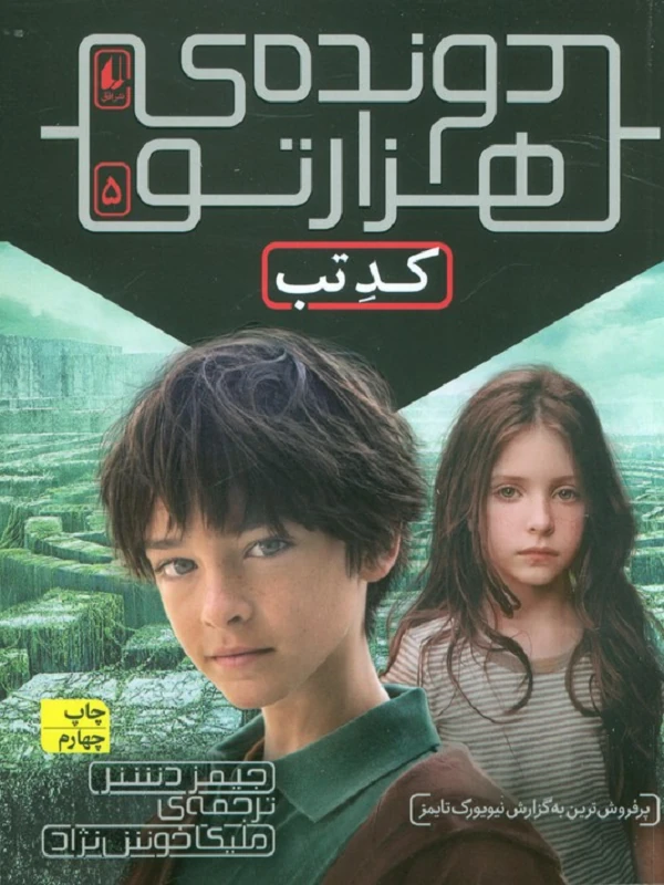 کتاب کد تب (دونده ی هزارتو)