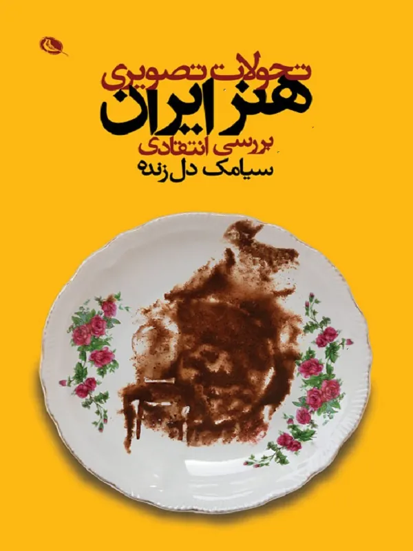 کتاب تحولات تصویری هنر ایران