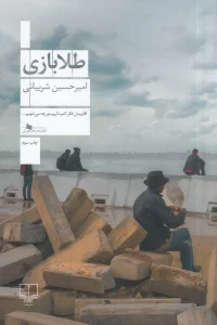 کتاب طلا بازی