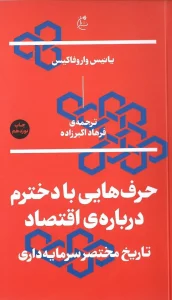 کتاب حرف هایی با دخترم درباره ی اقتصاد