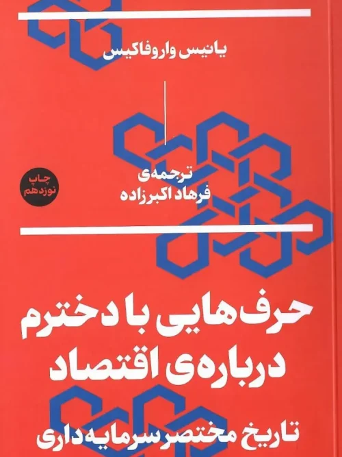 کتاب حرف هایی با دخترم درباره ی اقتصاد