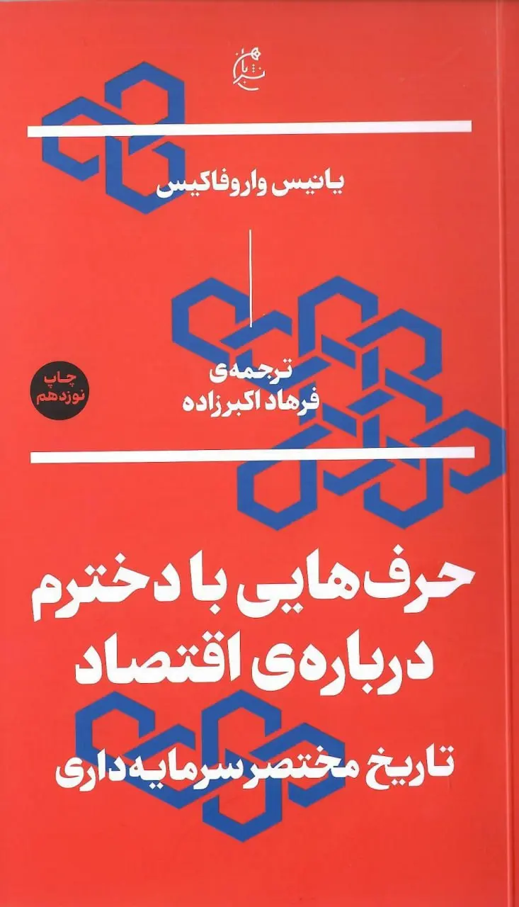 کتاب حرف هایی با دخترم درباره ی اقتصاد